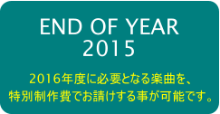 END OF YEAR 2015 2016NxɕKvƂȂyȂA ʐł鎖\łB