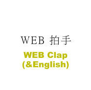 WEB  WEB Clap (&English)