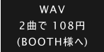 WAV 2Ȃ 108~ (BOOTHl)