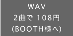 WAV 2Ȃ 108~ (BOOTHl)